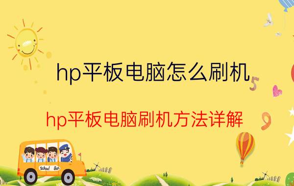 hp平板电脑怎么刷机 hp平板电脑刷机方法详解